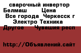 сварочный инвертор Белмаш-280 › Цена ­ 4 000 - Все города, Черкесск г. Электро-Техника » Другое   . Чувашия респ.